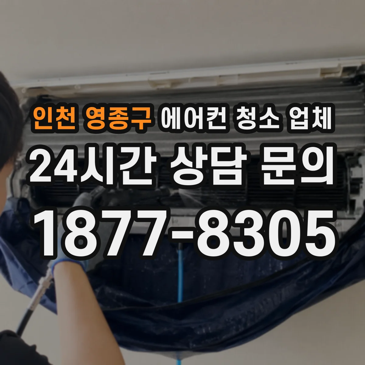 인천 영종구 에어컨 청소 업체
