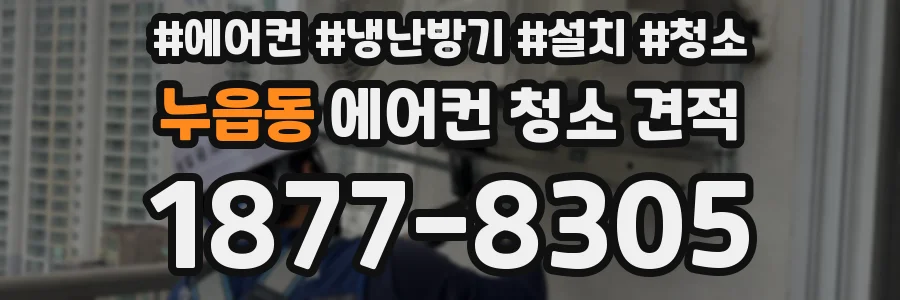 누읍동 에어컨 청소 견적