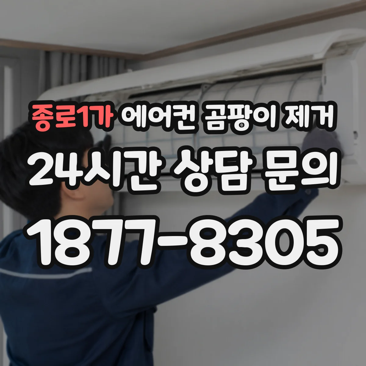 종로1가 에어컨 곰팡이 제거