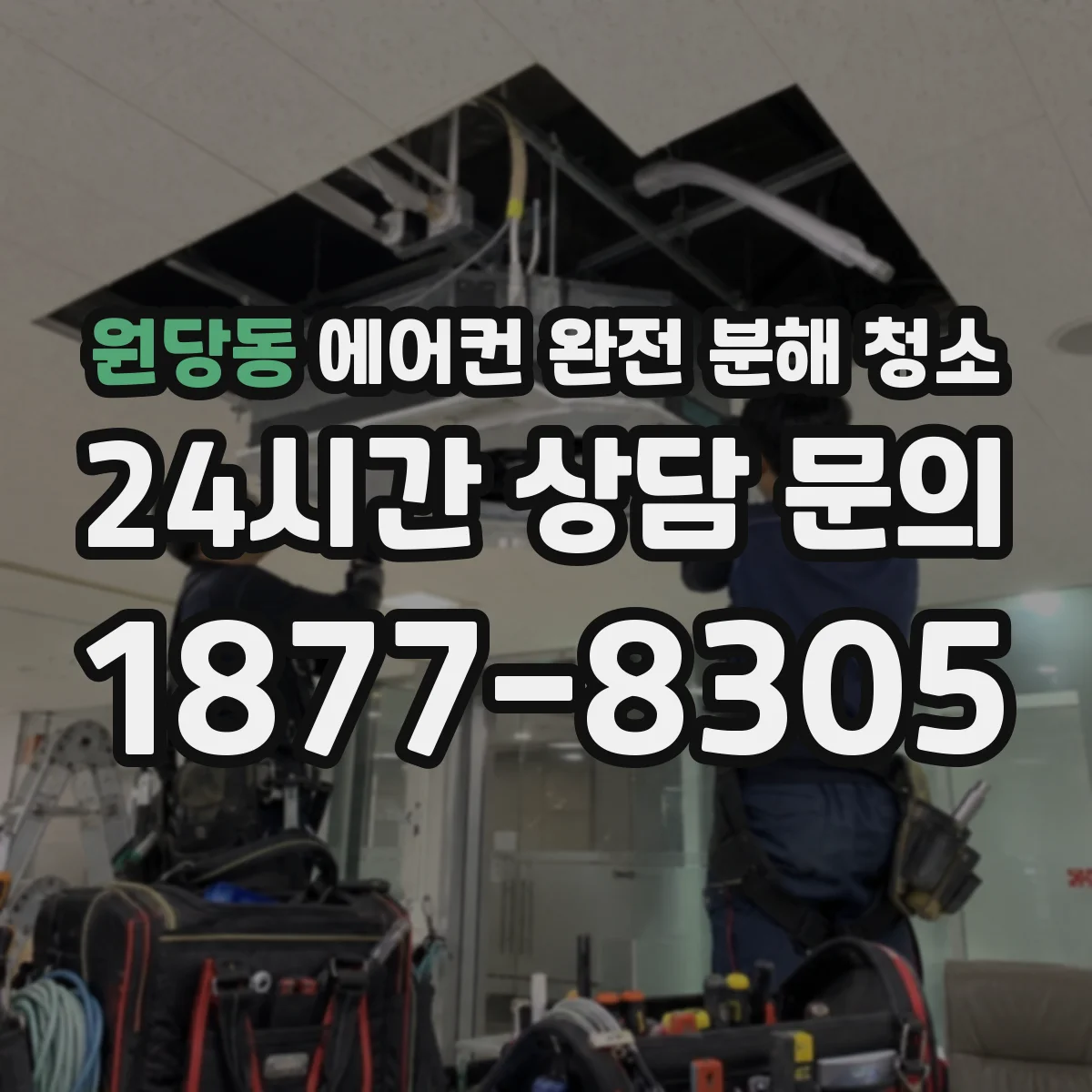 원당동 에어컨 완전 분해 청소