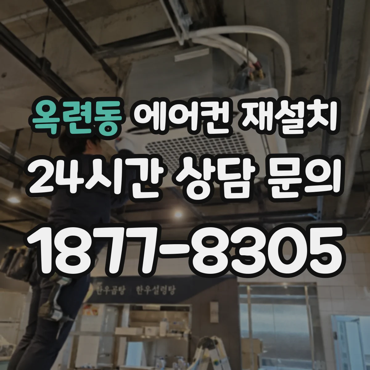 옥련동 에어컨 재설치