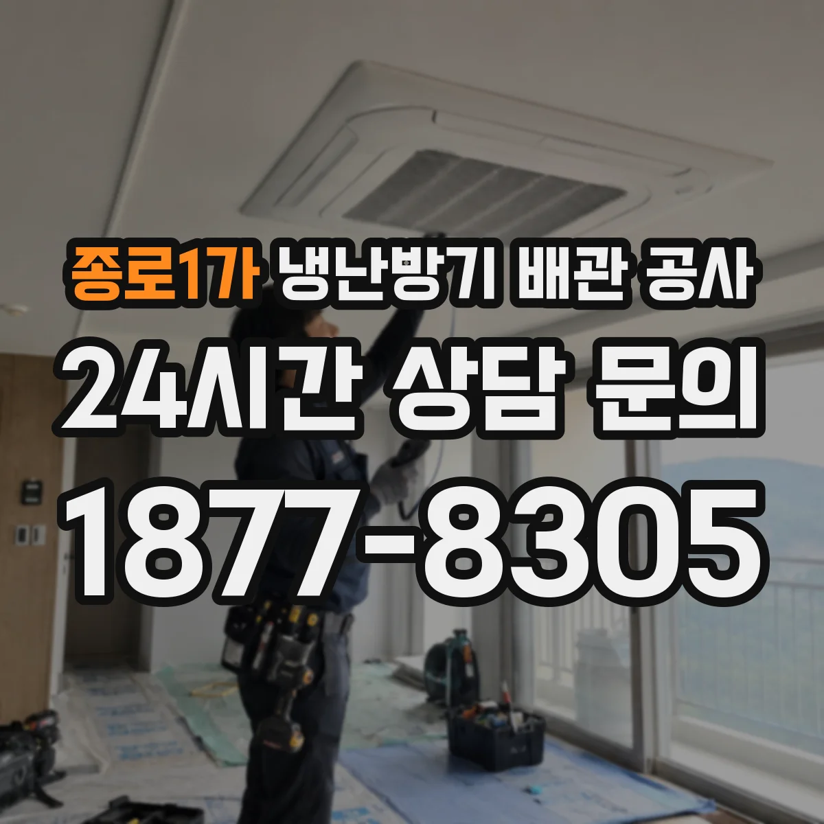 종로1가 냉난방기 배관 공사