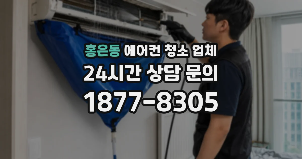 홍은동 에어컨 청소 업체