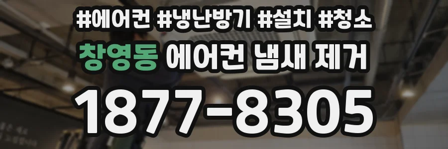 창영동 에어컨 냄새 제거