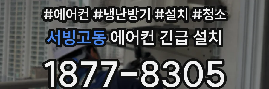 서빙고동 에어컨 긴급 설치