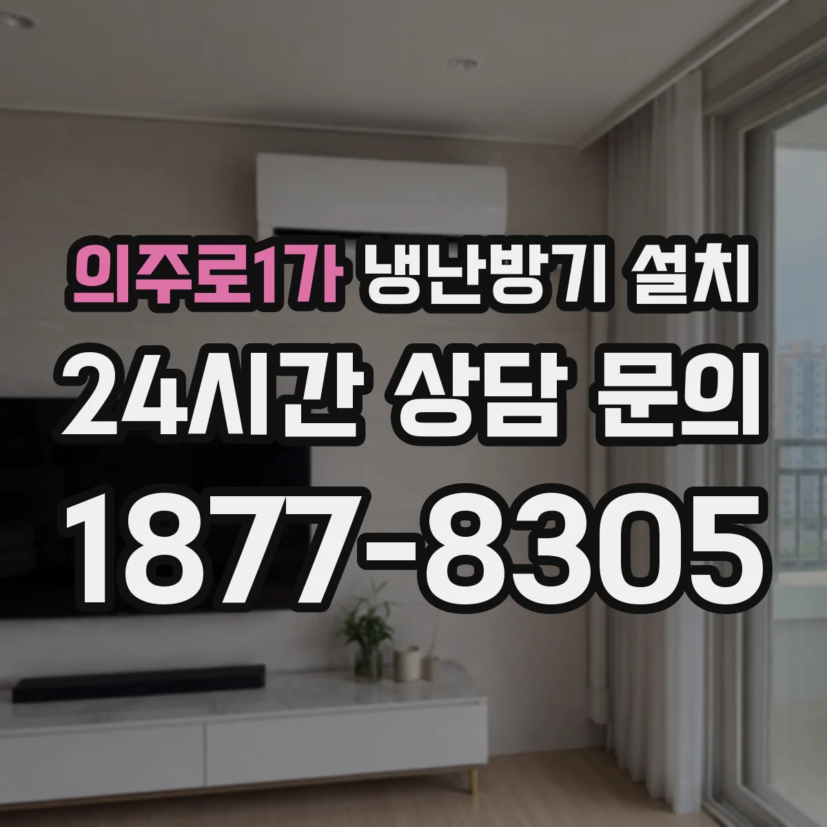 의주로1가 냉난방기 설치
