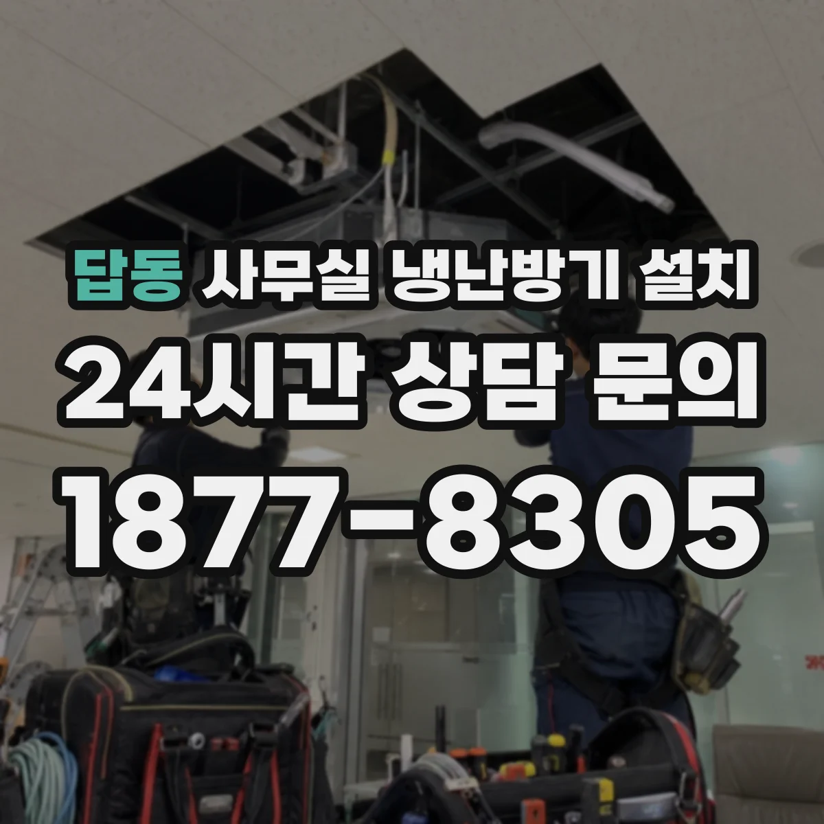 답동 사무실 냉난방기 설치