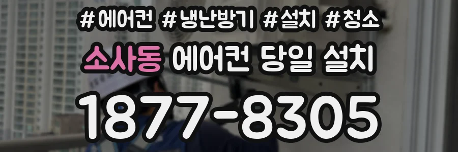 소사동 에어컨 당일 설치