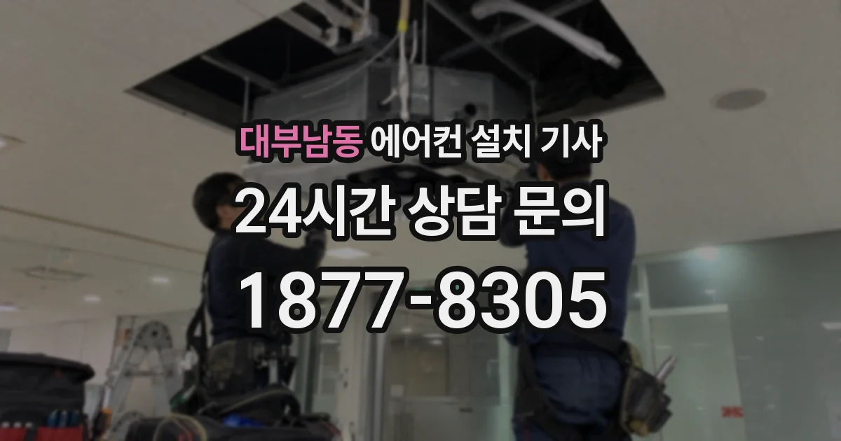 대부남동 에어컨 설치 기사