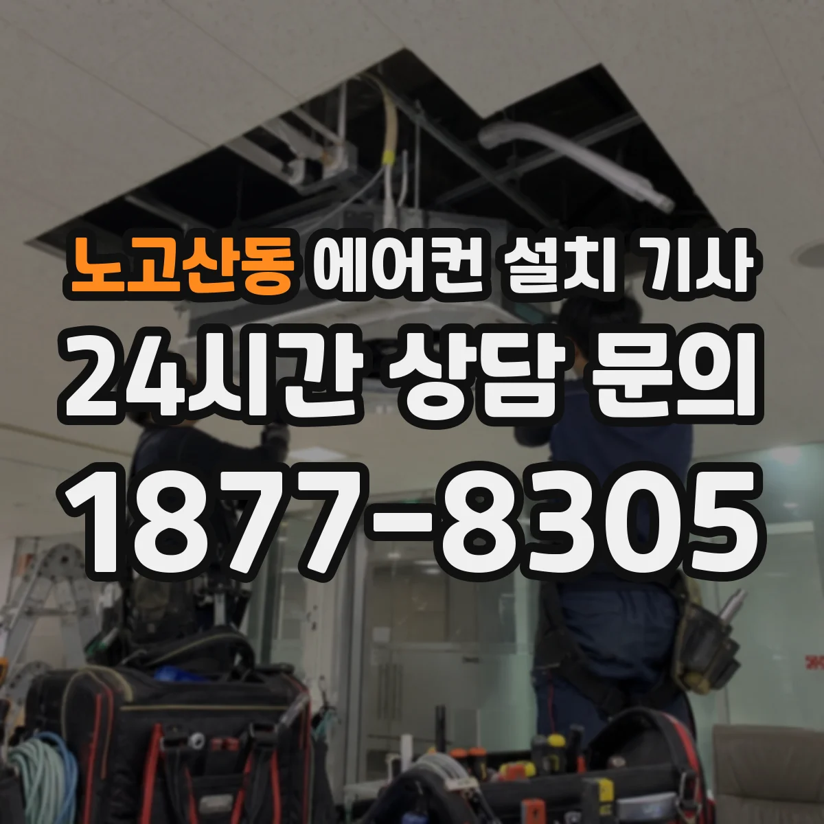 노고산동 에어컨 설치 기사