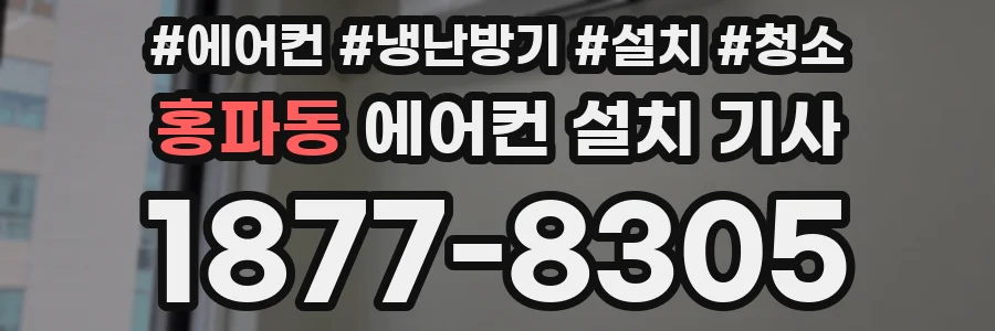 홍파동 에어컨 설치 기사