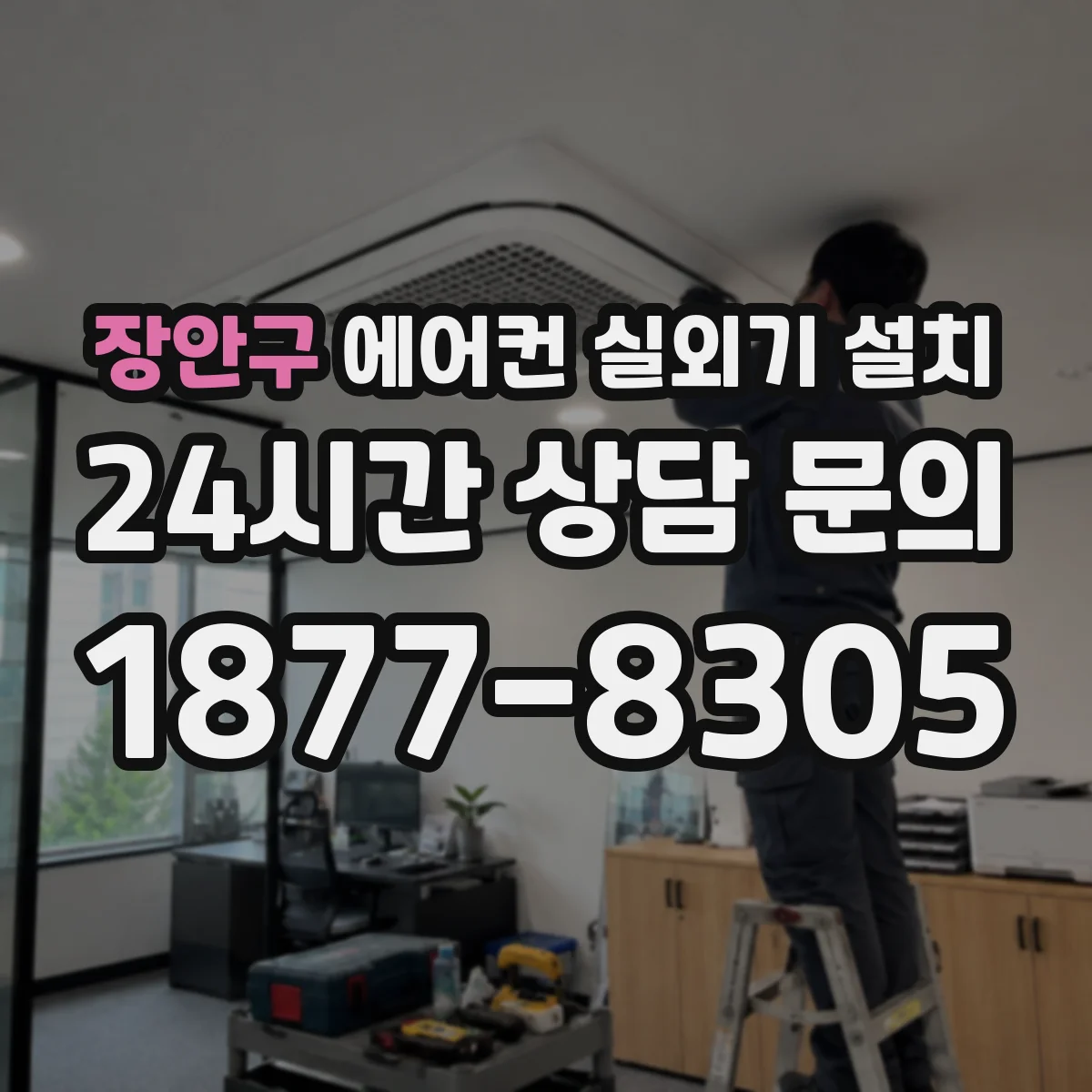 장안구 에어컨 실외기 설치 센서 배선 간격과 간섭 영향
