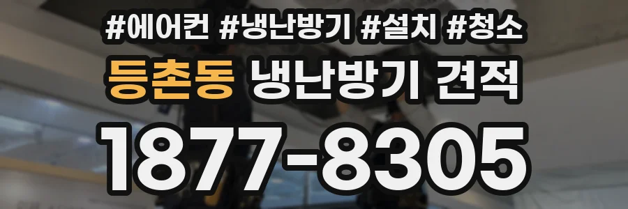 등촌동 냉난방기 견적