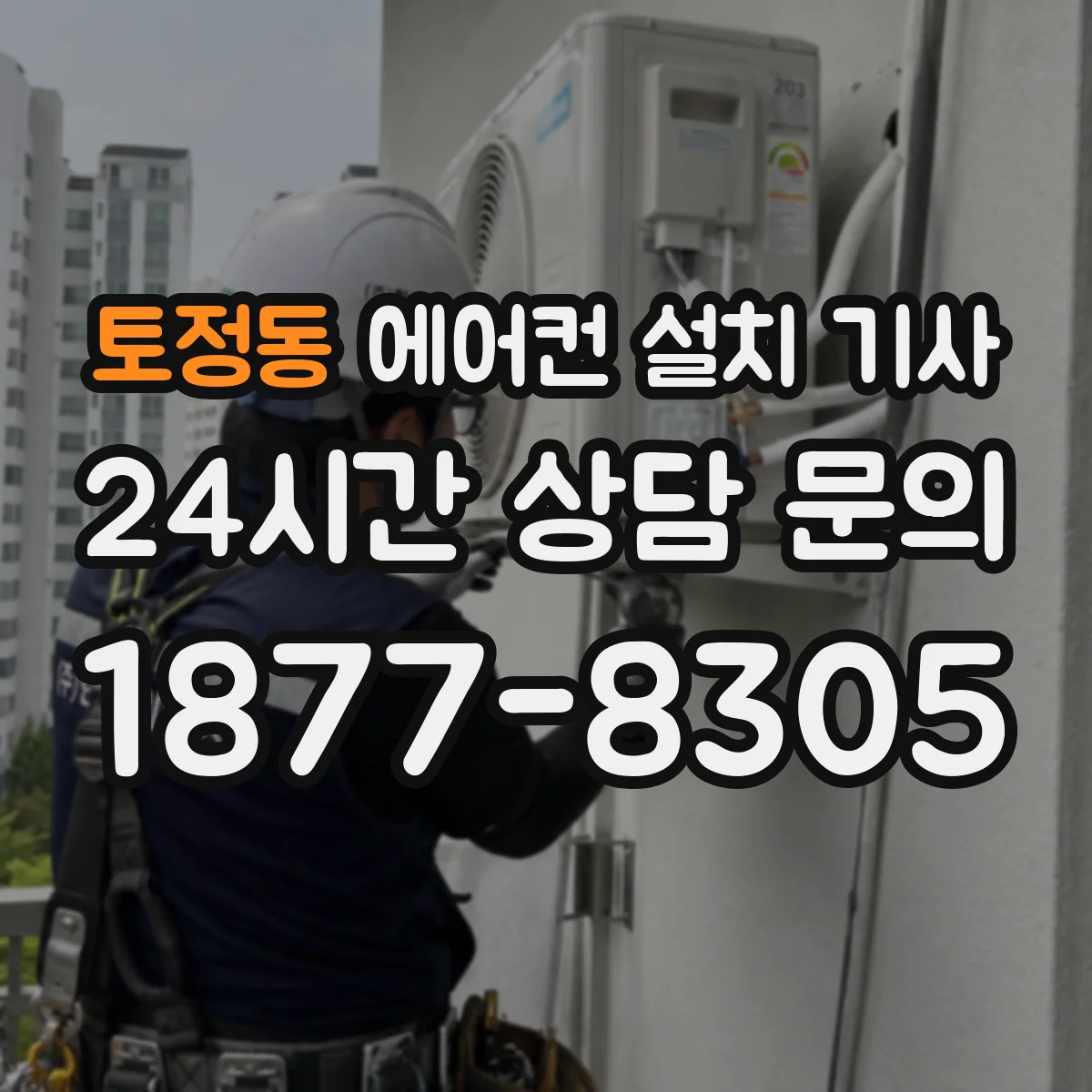 토정동 에어컨 설치 기사