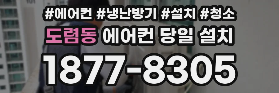 도렴동 에어컨 당일 설치