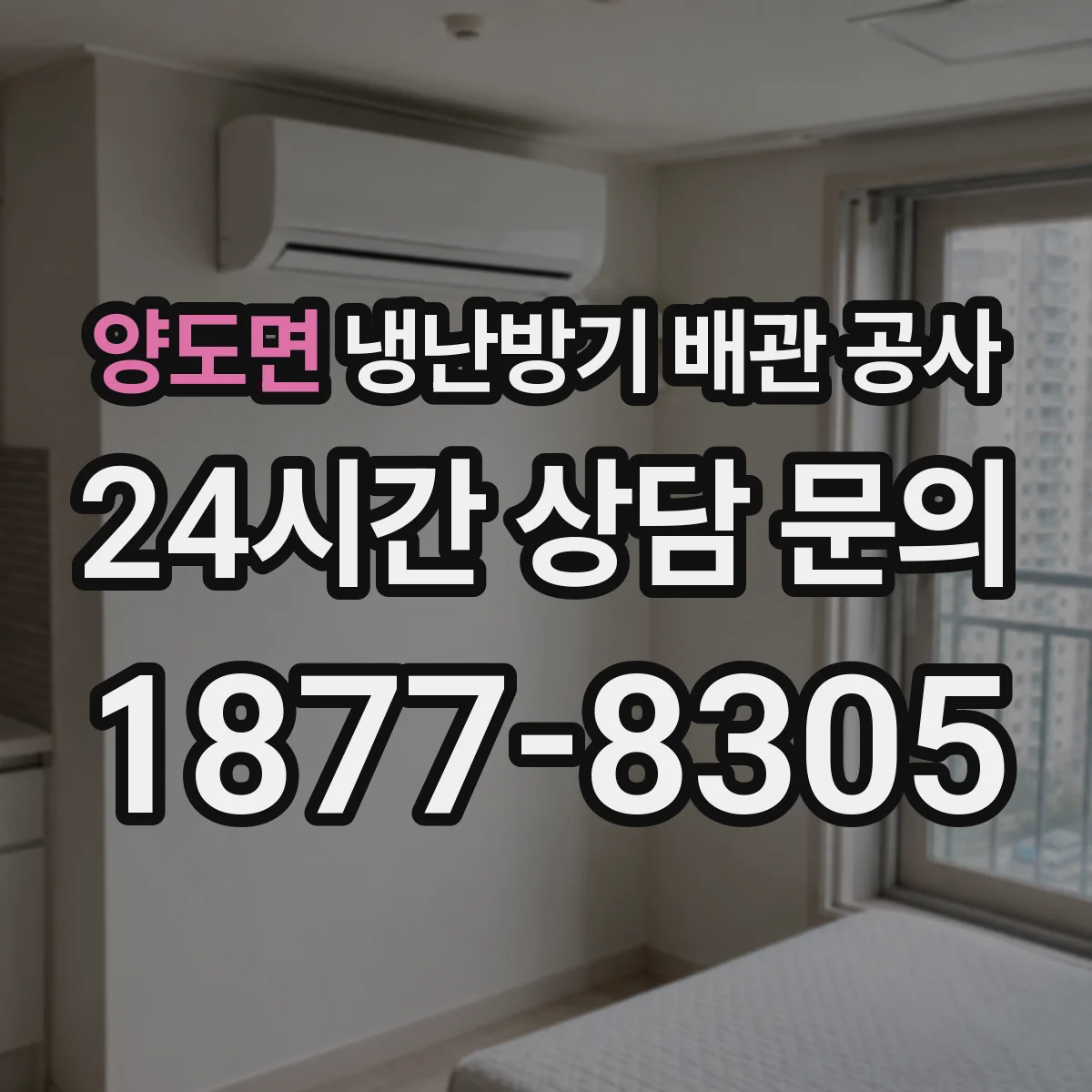 양도면 냉난방기 배관 공사