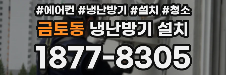 금토동 냉난방기 설치