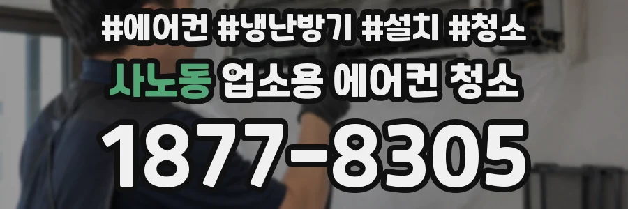 사노동 업소용 에어컨 청소
