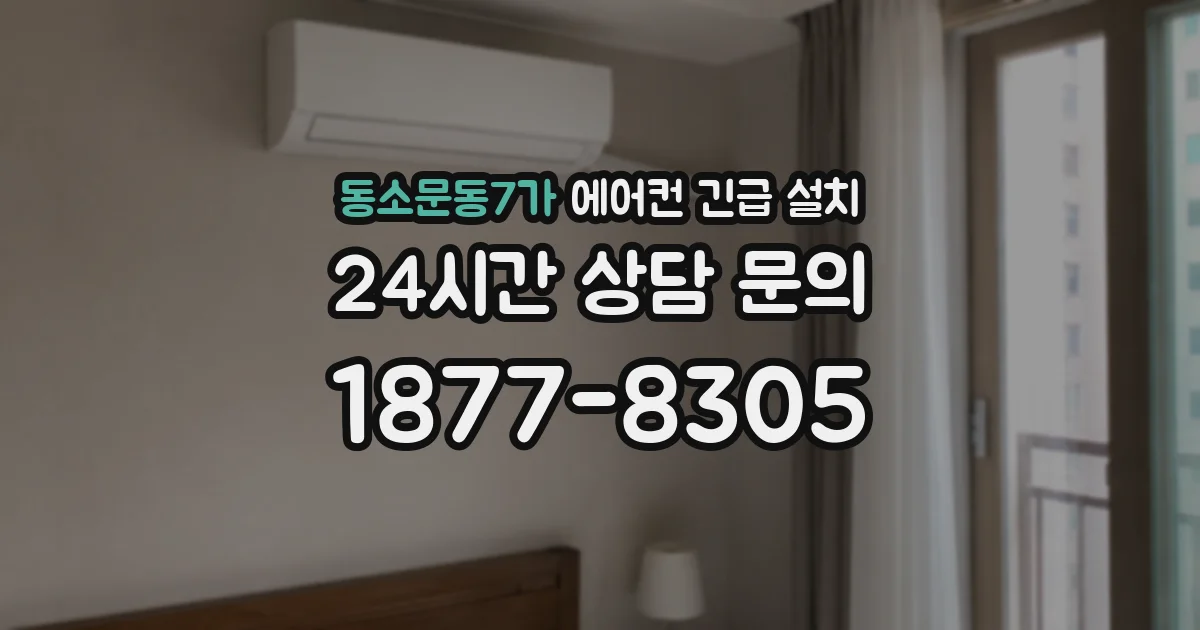 동소문동7가 에어컨 긴급 설치