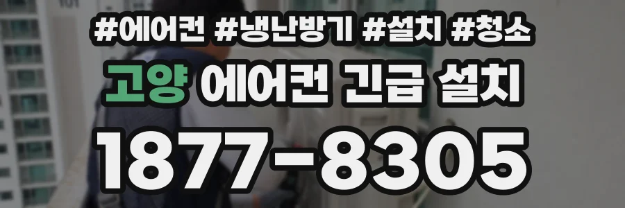 고양 에어컨 긴급 설치