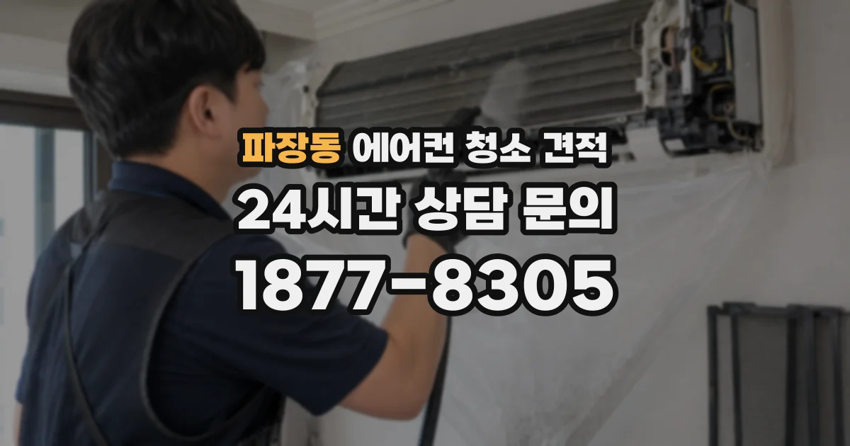 파장동 에어컨 청소 견적