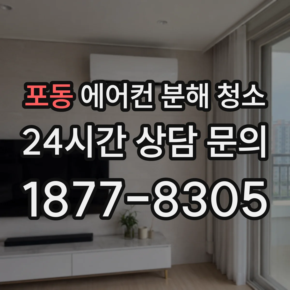 포동 에어컨 분해 청소