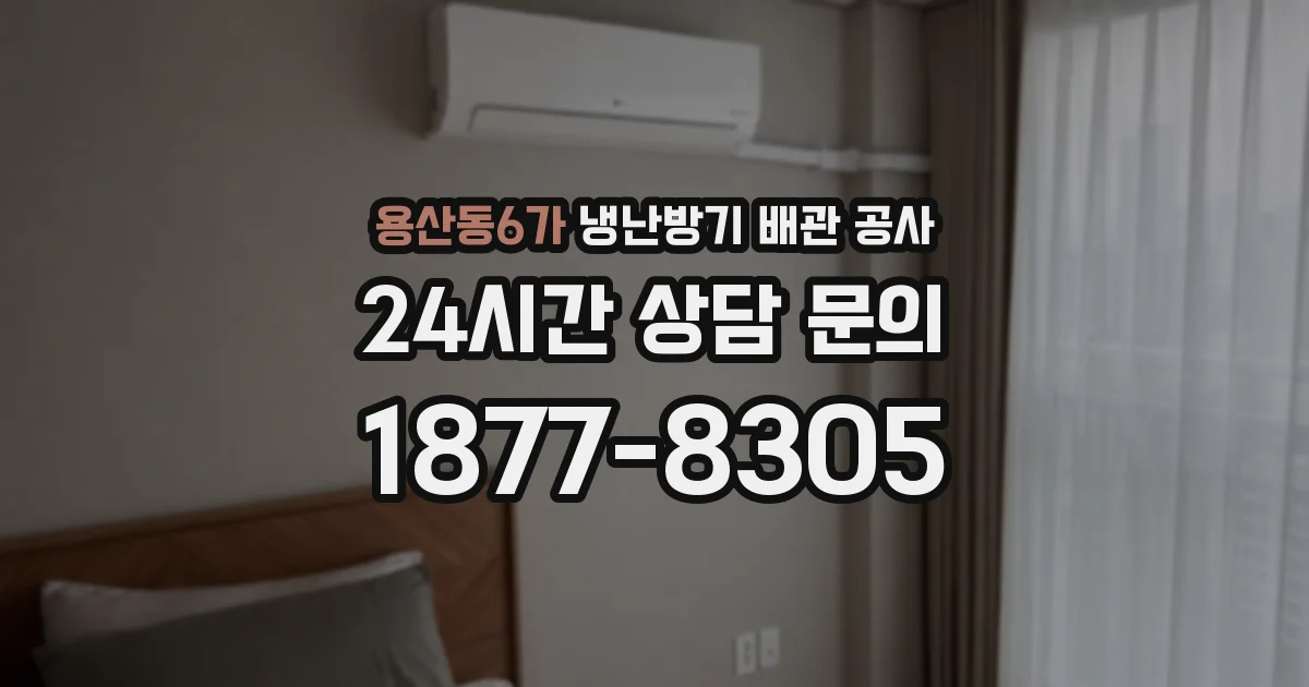 용산동6가 냉난방기 배관 공사