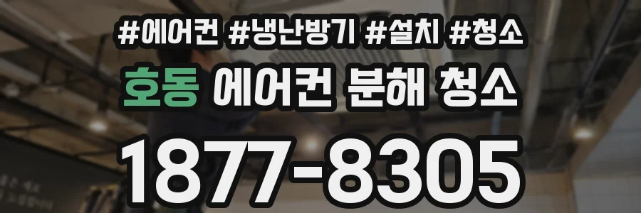 호동 에어컨 분해 청소