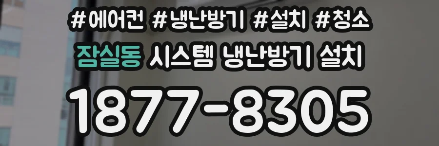 잠실동 시스템 냉난방기 설치