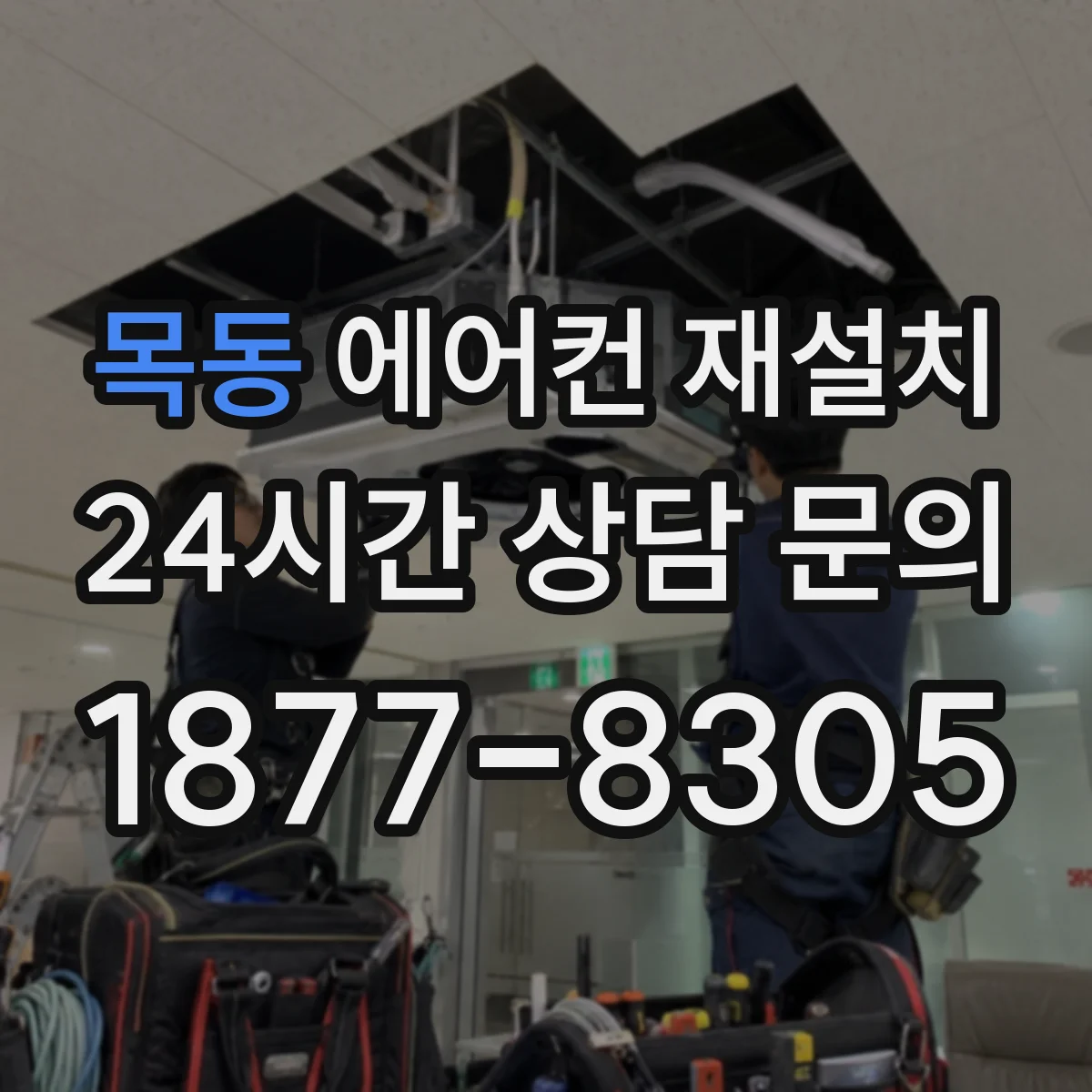 목동 에어컨 재설치