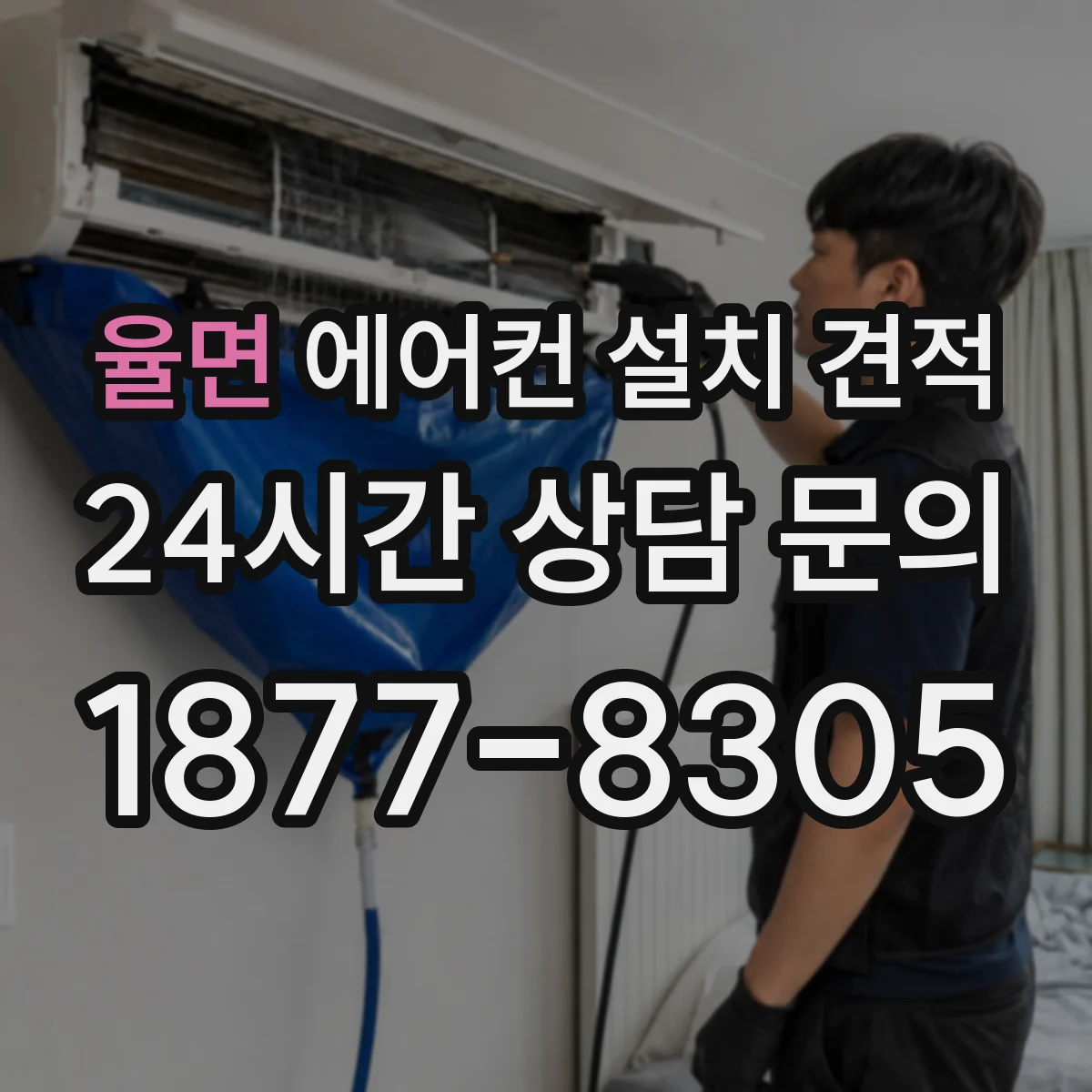 율면 에어컨 설치 견적