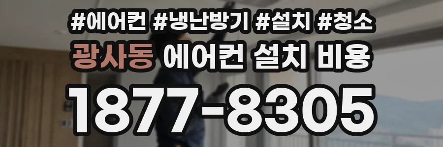 광사동 에어컨 설치 비용