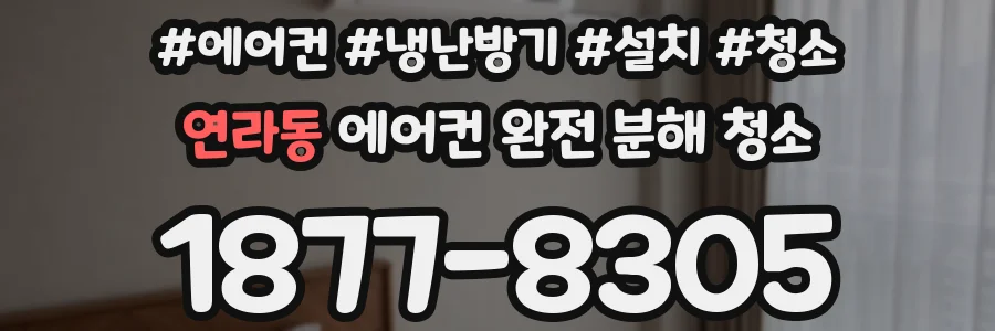 연라동 에어컨 완전 분해 청소