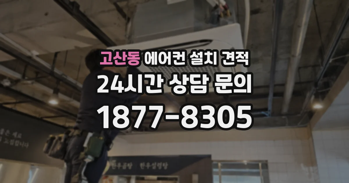 고산동 에어컨 설치 견적