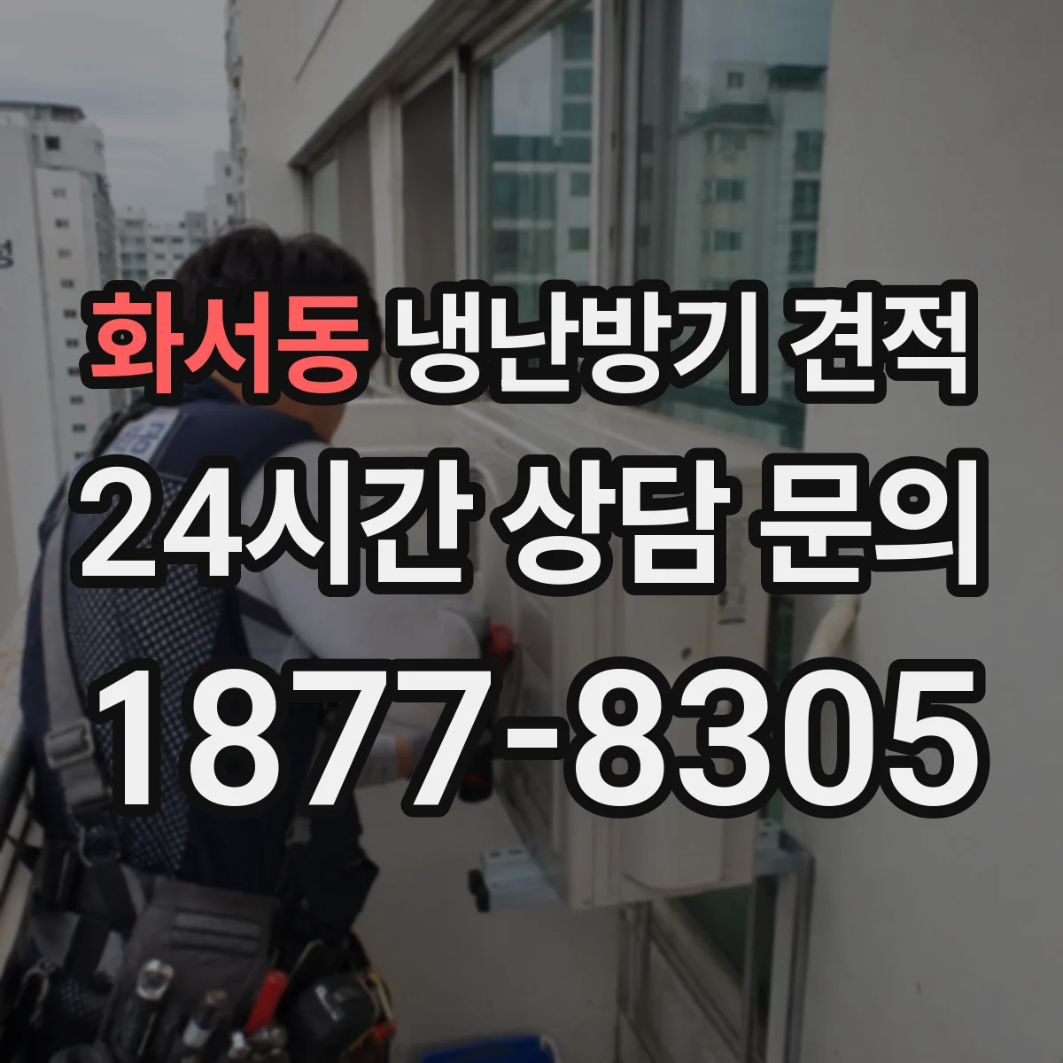 화서동 냉난방기 견적