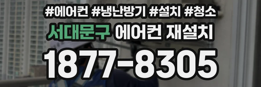 서대문구 에어컨 재설치