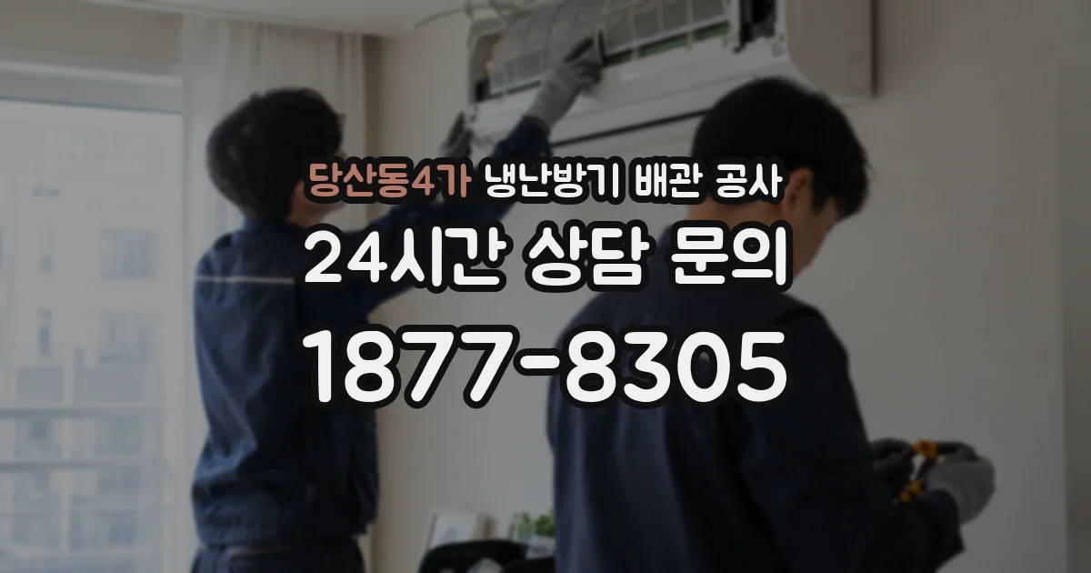 당산동4가 냉난방기 배관 공사
