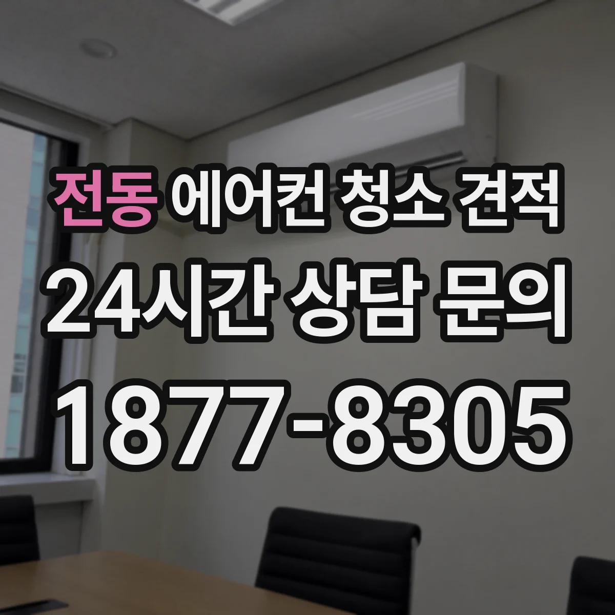 전동 에어컨 청소 견적