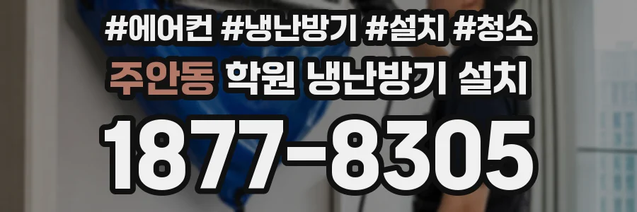 주안동 학원 냉난방기 설치