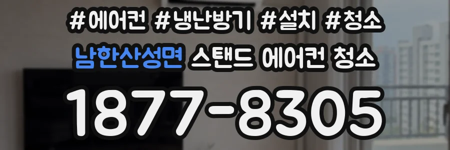 남한산성면 스탠드 에어컨 청소