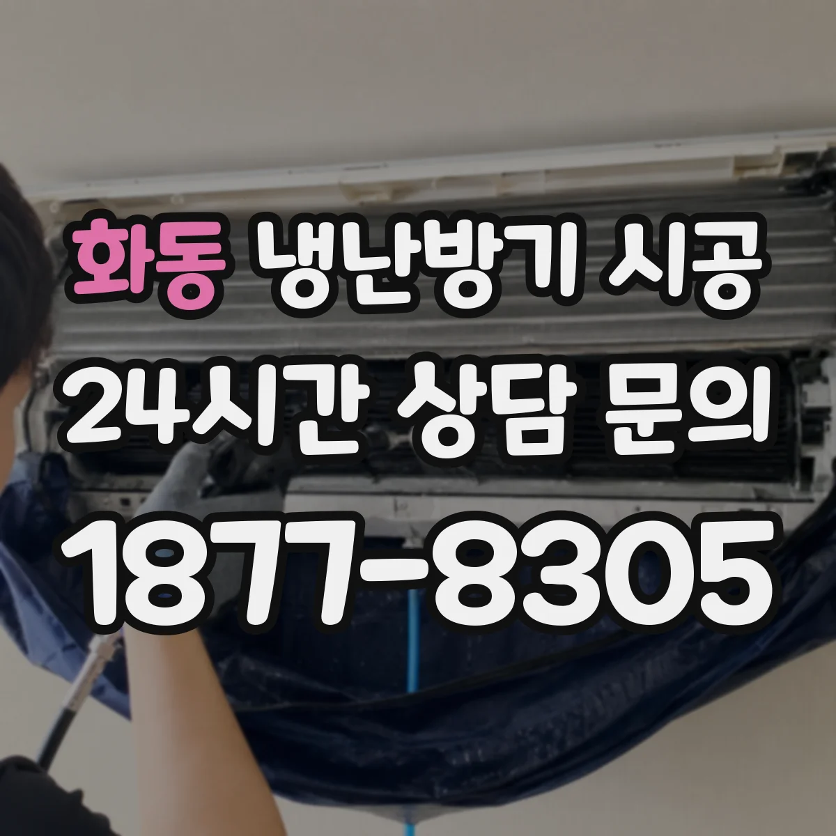 화동 냉난방기 시공
