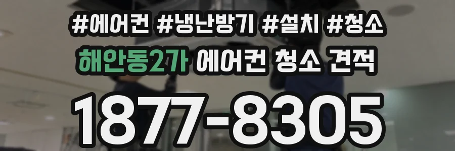 해안동2가 에어컨 청소 견적
