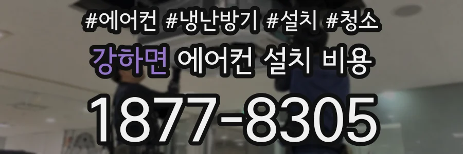강하면 에어컨 설치 비용