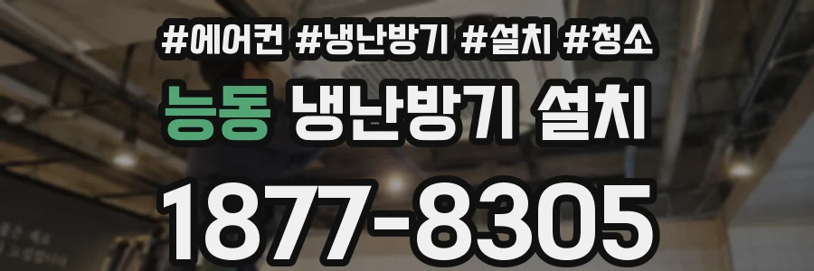 능동 냉난방기 설치