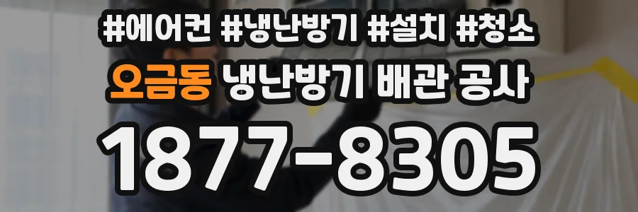 오금동 냉난방기 배관 공사