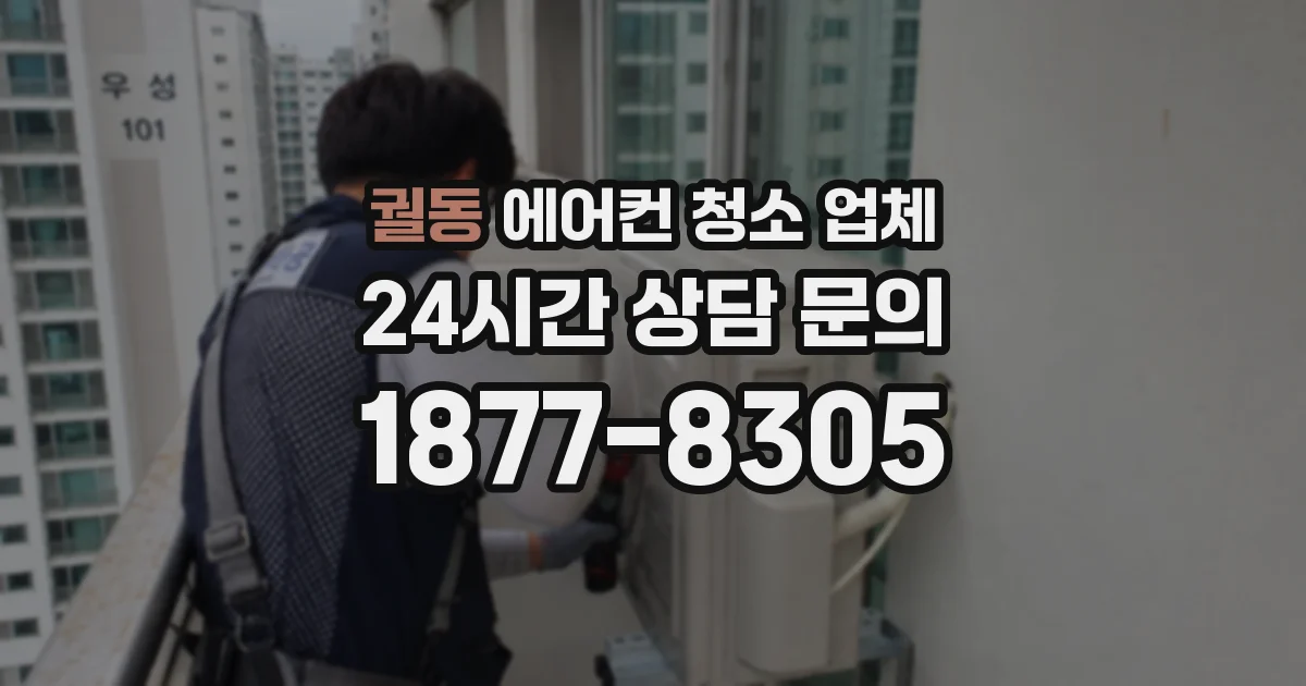 궐동 에어컨 청소 업체