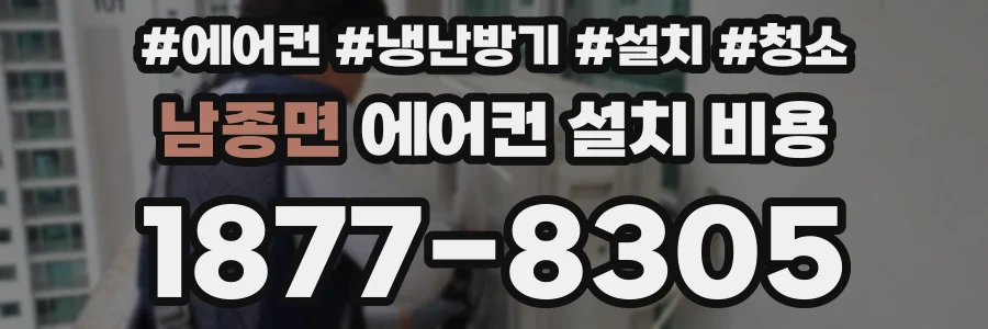 남종면 에어컨 설치 비용
