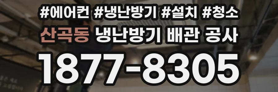 산곡동 냉난방기 배관 공사