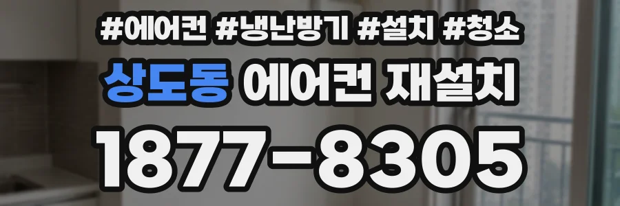 상도동 에어컨 재설치