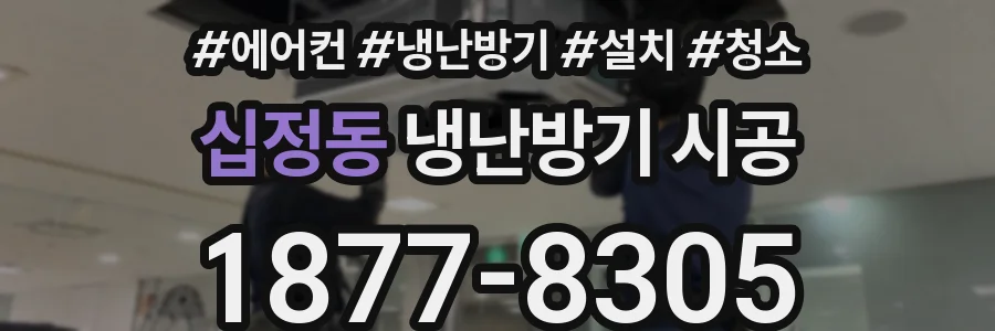 십정동 냉난방기 시공